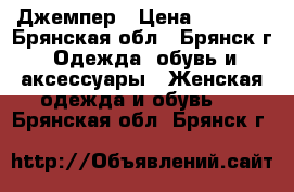 Джемпер › Цена ­ 1 900 - Брянская обл., Брянск г. Одежда, обувь и аксессуары » Женская одежда и обувь   . Брянская обл.,Брянск г.